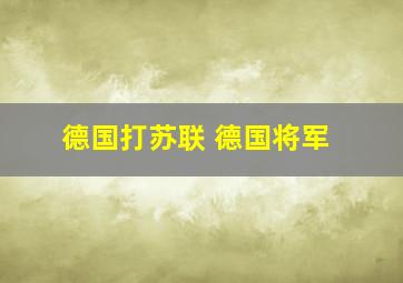 德国打苏联 德国将军